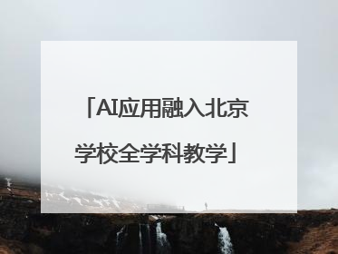 AI应用融入北京学校全学科教学