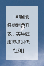 AI赋能健康消费升级，美年健康紧抓时代红利