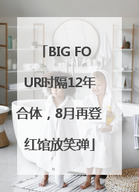 BIG FOUR时隔12年合体，8月再登红馆放笑弹