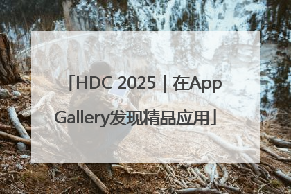 HDC 2025｜在AppGallery发现精品应用