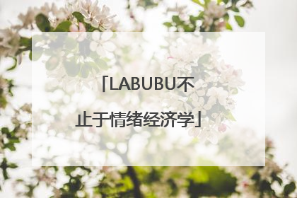 LABUBU不止于情绪经济学