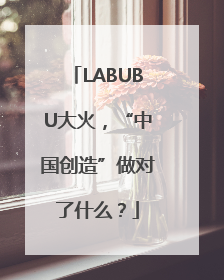 LABUBU大火，“中国创造”做对了什么？