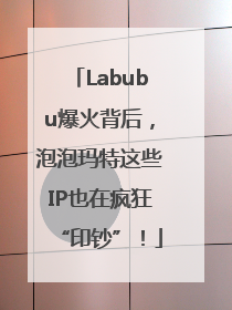 Labubu爆火背后，泡泡玛特这些IP也在疯狂“印钞”！