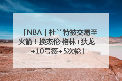 NBA｜杜兰特被交易至火箭！换杰伦·格林+狄龙+10号签+5次轮