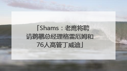 Shams：老鹰将聘请鹈鹕总经理格雷厄姆和76人高管丁威迪