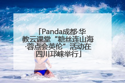 Panda成都·华教云课堂“糖丝连山海·蓉点会英伦”活动在四川邛崃举行