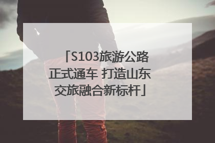 S103旅游公路正式通车 打造山东交旅融合新标杆